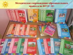 Библиотека МБДОУ детский сад "Родничок"
Библиотека ДОО располагается в методическом кабинете, в котором собран фонд литературы, необходимой для работы с детьми, родителями и педагогами:
- методическая литература по всем направлениям в рамках реализации Федерального государственного образовательного стандарта дошкольного образования, основной образовательной программы дошкольного образования по образовательным областям "Физическое развитие", "Социально-коммуникативное развитие", "Познавательное развитие", "Речевое развитие", "Художественно-эстетическое развитие";
- детская художественная литература (фольклор, поэзия, сказки, былины, рассказы, повести и т.п. в соответствии с содержанием основной образовательной программы дошкольного образования);
- детская познавательная литература.
В методическом кабинете имеются 2 ноутбука с выходом в Интернет для повышения профессиональной компетентности педагогов, организации дистанционной связи с педагогами и родителями (законными представителями) обучающихся по вопросам образования и воспитания детей; фотоаппарат, МФУ (принтер, сканер, копир).